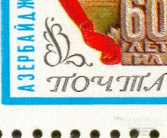 СССР 1980 СК 5004 ** кварт угол 60 лет Азербайджанской см описание