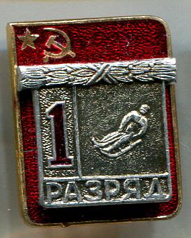 Первый 1 разряд накладка санный спорт ЭПРК 9
