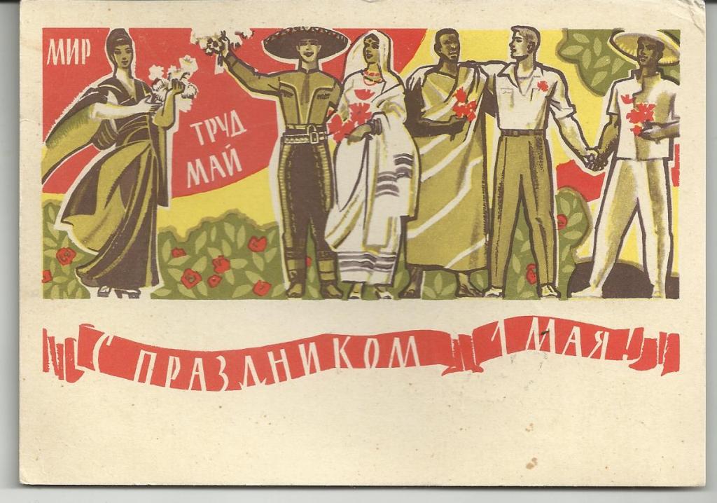 С ПРАЗДНИКОМ 1 МАЯ.   СОЦРЕАЛИЗМ.    ХУД.ШМИДШТЕЙН