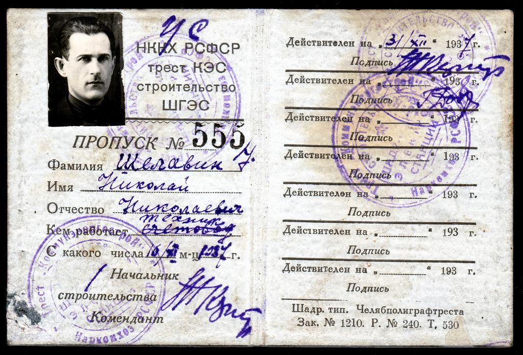 пропуск НККХ РСФСР трест КЕС строительство ШГЭС Шадринск 1937 Электростанция