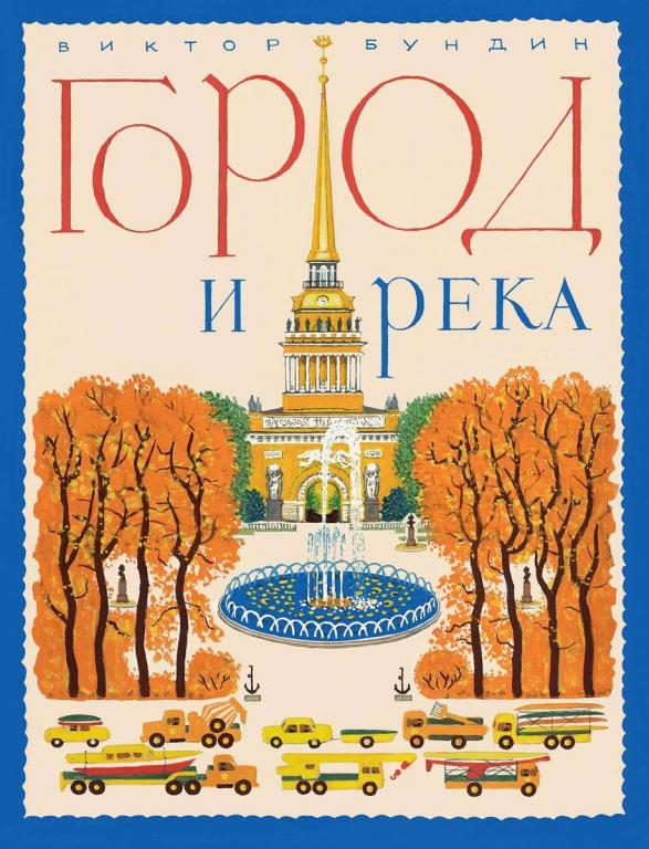 Виктор Бундин Город и река