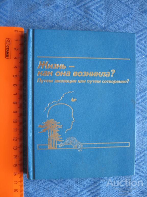 Жизнь-как она возникла? Изд.1992 г. стр. 256, все.