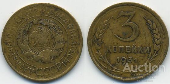 3 копейки 1931 (арт 1835-38)
