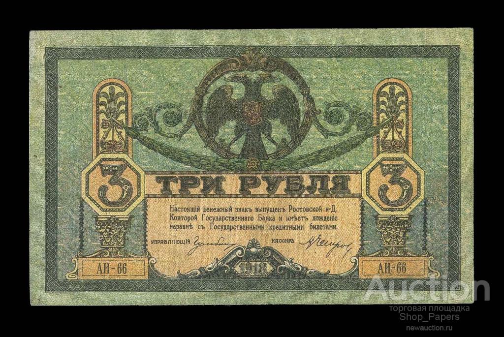 Ростов на Дону 3 рубля 1918 Серия АИ-66 без ВЗ XF+