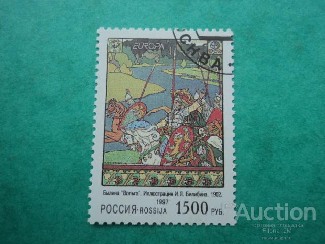 Марки.1997 г. Истории и легенды. Былина «Вольга». Выпуск по программе «Европа»