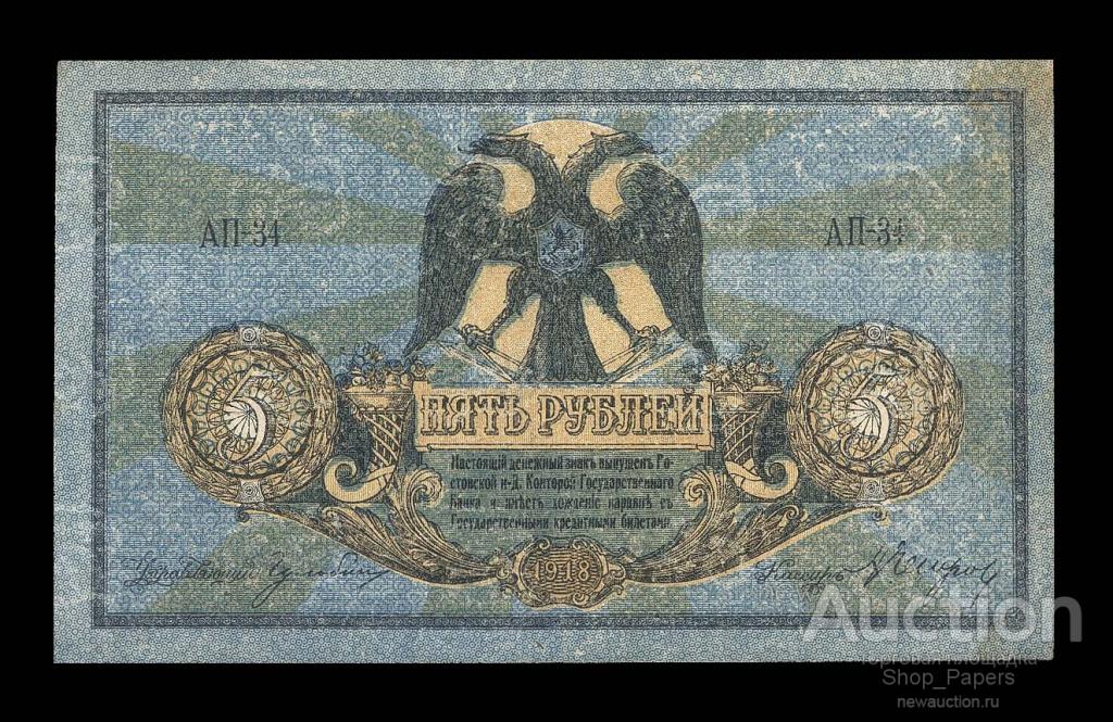 Ростов на Дону 5 рублей 1918 Серия АП-34 ВЗ вензеля XF