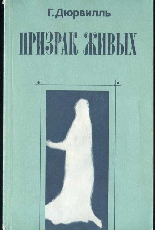 Дюрвилль Г. Призрак живых. Репринт с издания 1915 г.