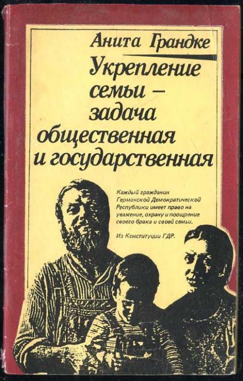 Грандке Анита. Укрепление семьи - задача общественная и государственная