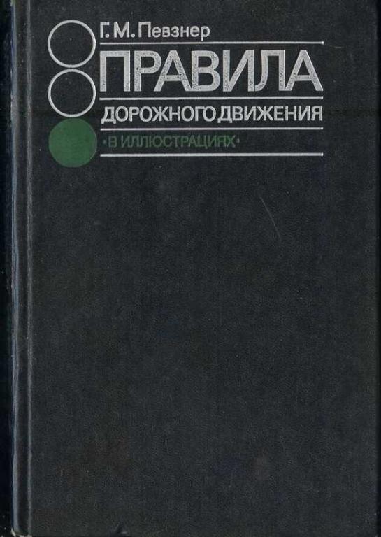 Певзнер Г.М. Правила дорожного движения в иллюстрациях