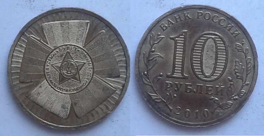 Россия. 65 лет Победы - 10р, гальваника, 2010