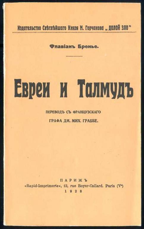 Бренье Ф. Евреи и Талмуд. Репринт с издания 1928 г.