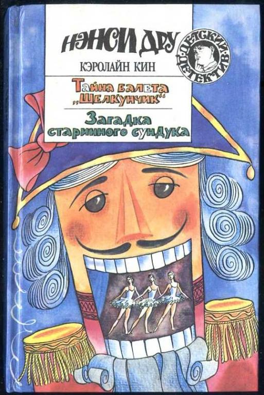 Кин К. Тайна балета "Щелкунчик"; Загадка старинного сундука