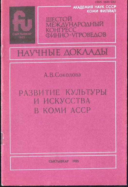 Соколова А.В. Развитие культуры и искусства в Коми АССР