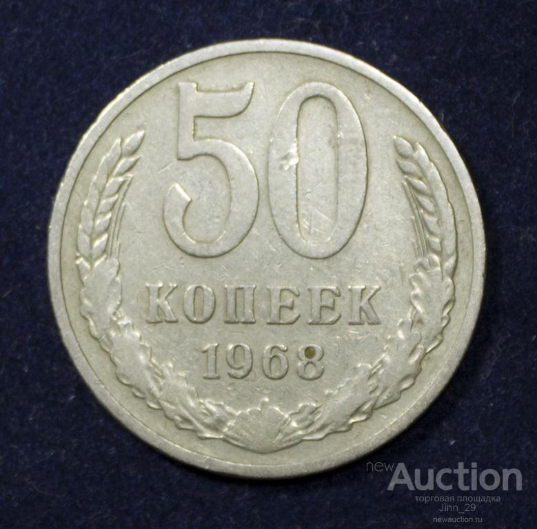 50 копеек 1968 года