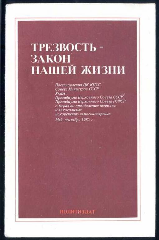 Трезвость - закон нашей жизни. Постановление ЦК КПСС, Совета Министров СССР, Указы Президиума Верхов