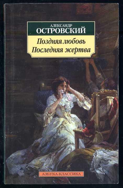 Островский Александр. Последняя любовь. Последняя жертва