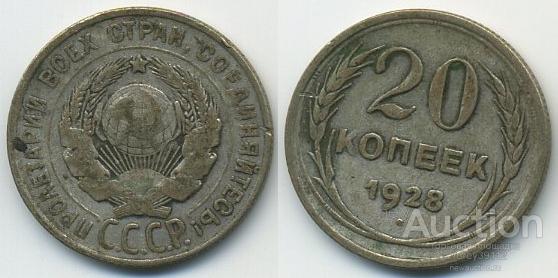 20 копеек 1928 (арт 1835-48)