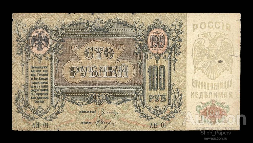 Ростов на Дону 100 рублей 1919 Серия АН-01 ВЗ вензеля