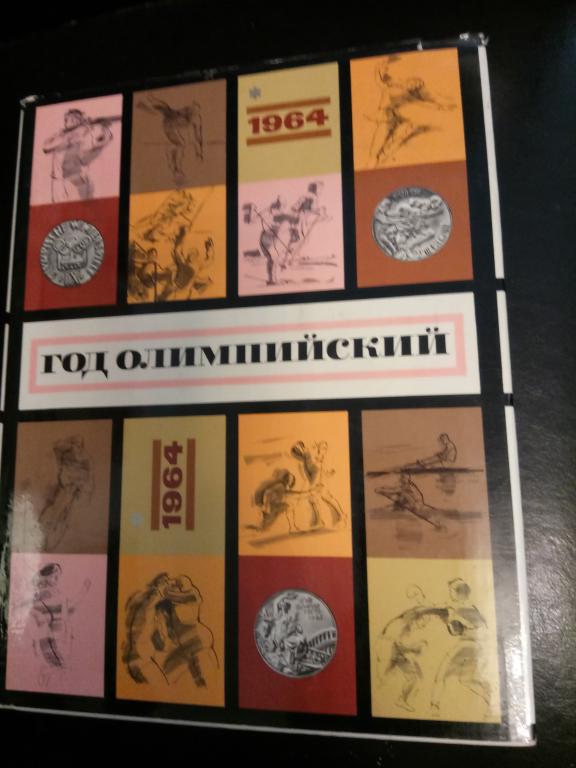 книга Год Олимпийский 1964 Токио Япония Инсбрук Австрия