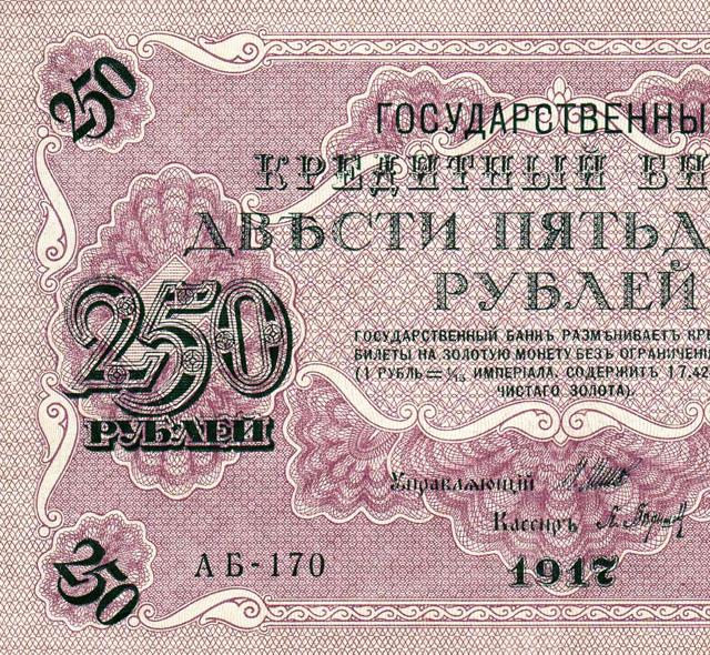 200 250 рублей. 250 Рублей купюра. Банкнота 250 рублей 1917 года. 250 Рублей. Купюра 250 рублей 1917 года.