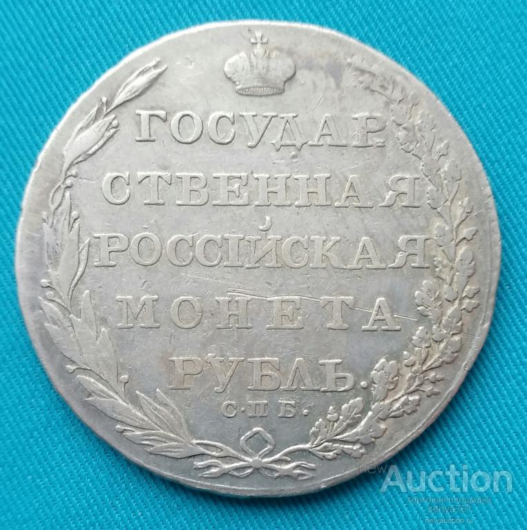 Рубль 1803 года АИ СПБ СОСТОЯНИЕ  серебро