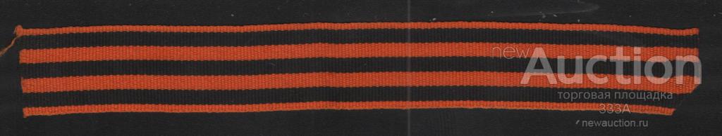 Лента к медали За победу над Германией