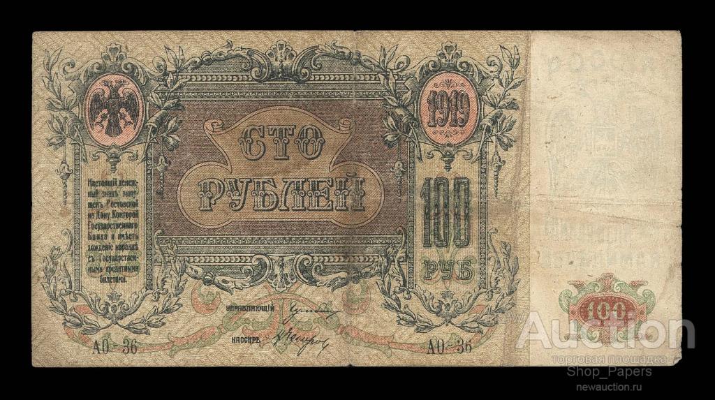 Ростов на Дону 100 рублей 1919 Серия АО-36 ВЗ вензеля