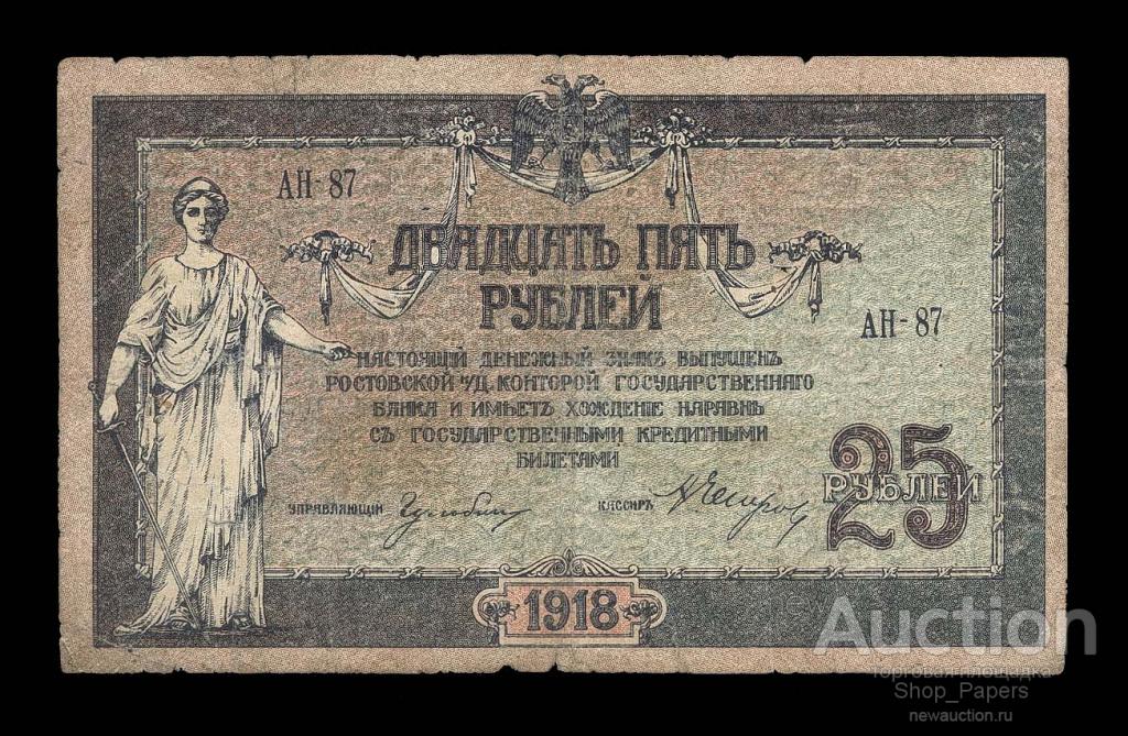 Ростов на Дону 25 рублей 1918 Серия АН-87 ВЗ вензеля