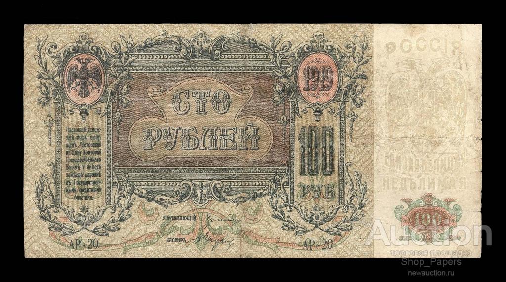 Ростов на Дону 100 рублей 1919 Серия АР-20 ВЗ вензеля