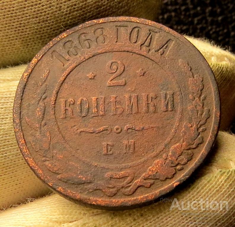 2 копейки 1868 г.ЕМ  Подлинные !