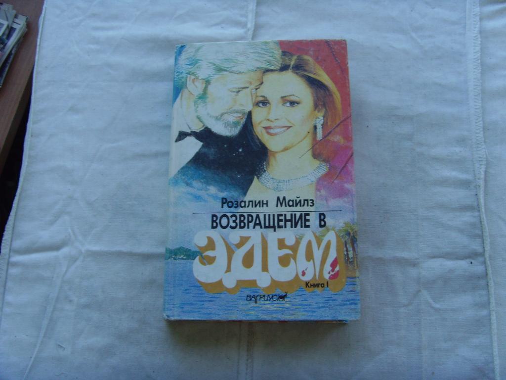 Возвращение В Эдем Книга Купить