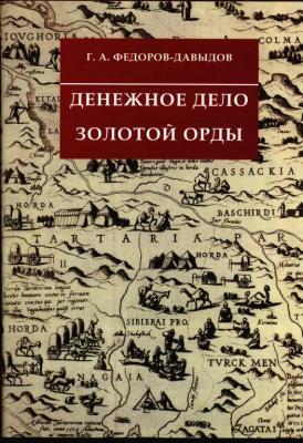 Г.А. Федоров-Давыдов "Денежное дело Золотой Орды"