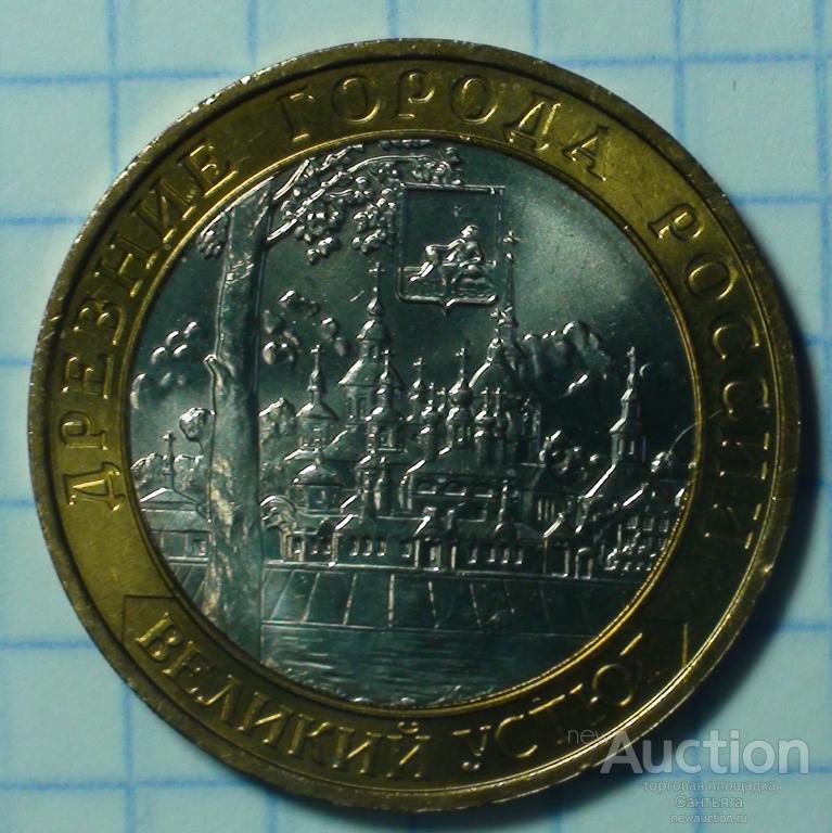 10 рублей 2007 ММД Великий устюг. Мешковая.