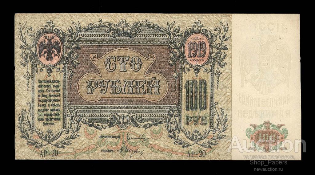 Ростов на Дону 100 рублей 1919 Серия АР-20 ВЗ вензеля aUNC