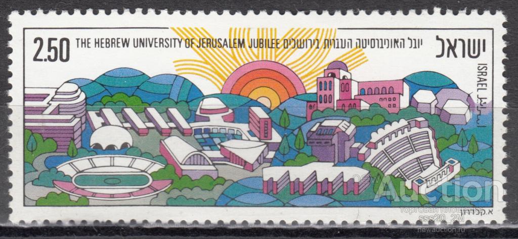 Израиль 1975 50-летие Еврейского университета в Иерусалиме Mi632 MNH