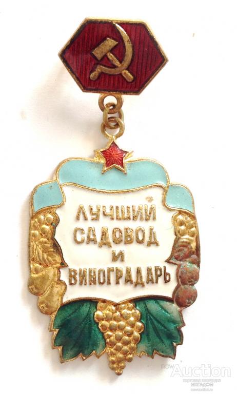 лучшему садоводу. медаль садовод. медаль лучшему садоводу. медаль садовод. лучший садовод.