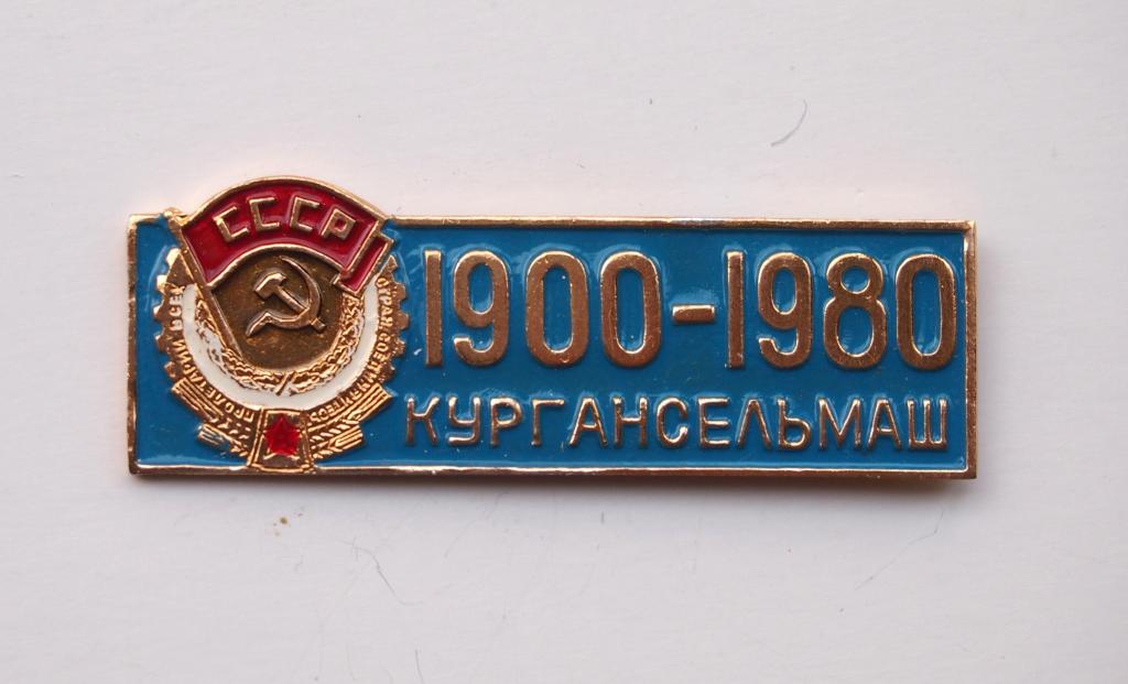 Значок. 80 лет завод Кургансельмаш. Курга. #2759.