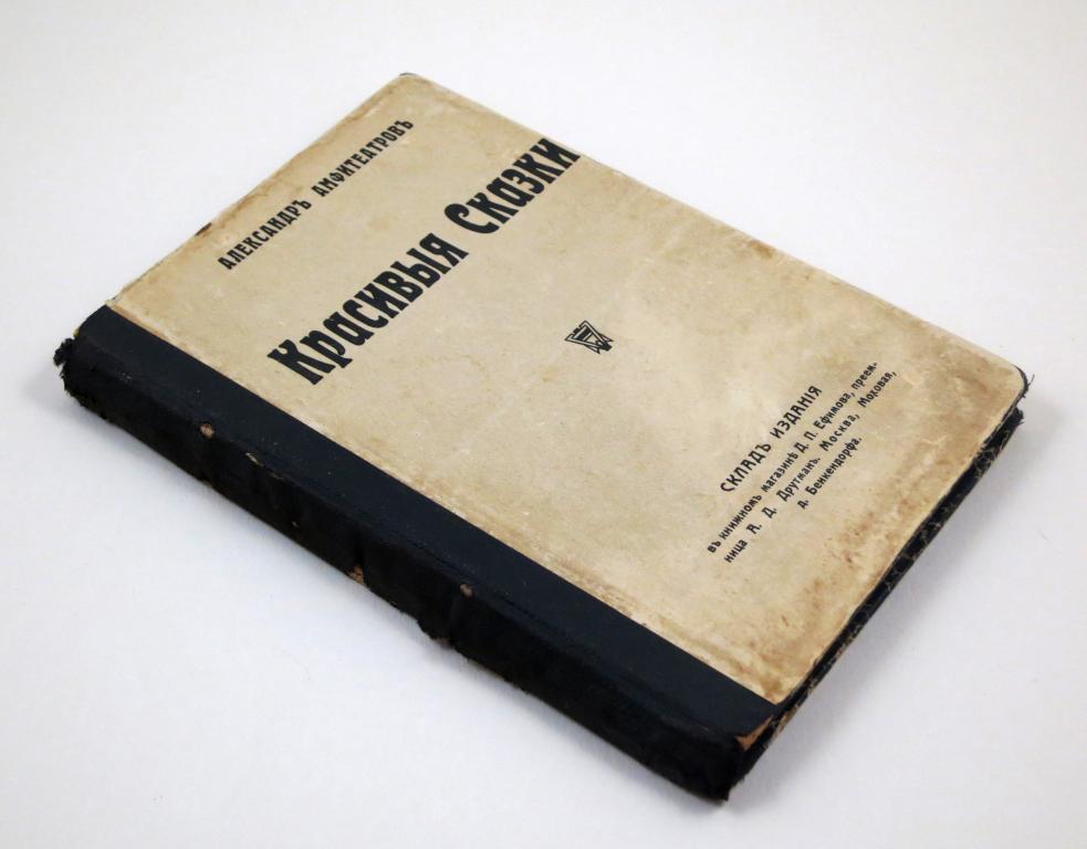 Красивые сказки 1908 г Александр Амфитеатров 1-ое издание Редкость !