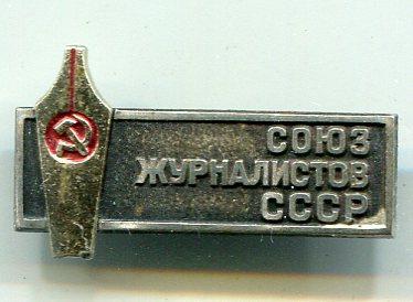 "Союз журналистов СССР" (тяж. мет.).