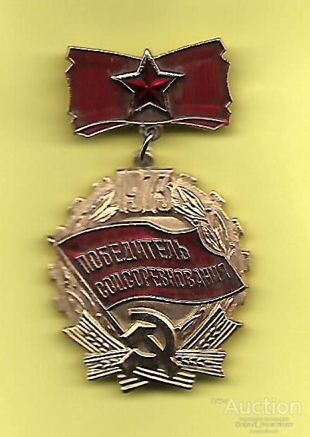 Знак "Победитель социалистического соревнования 1973 год". Редкость.