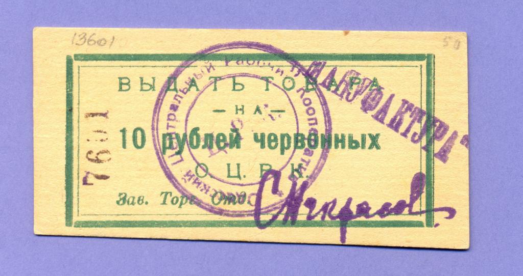 Одесса 10 рублей червонных ОЦРК  UNC