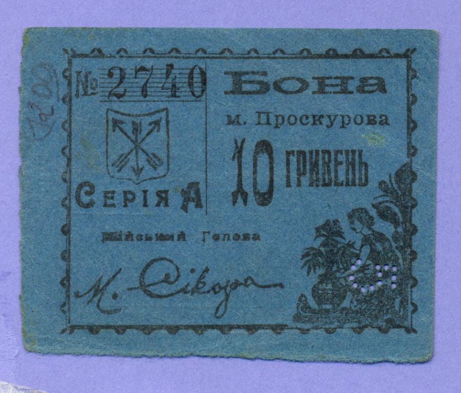 10 гривен = 5 карбованцев 1919 года Проскуров,  до 15.Х.1920, XF+ - аUNC