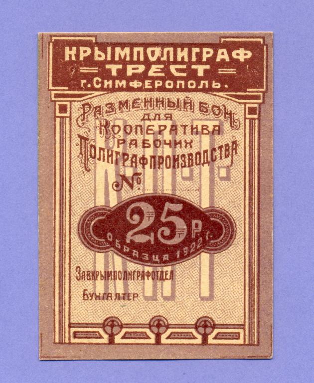 25 рублей 1922 года, Симферополь, "Крымполиграф Трест" UNC