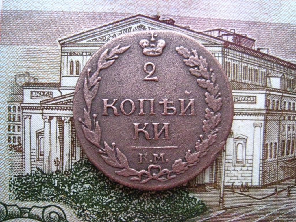 2 копейки 1812 г. КМ. Нечастая.