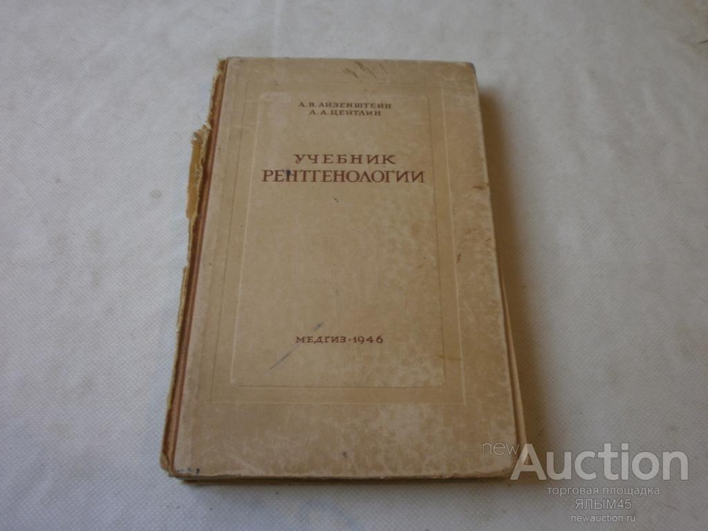 А.Айзенштейн.А.Цейтлин. УЧЕБНИК РЕНТГЕНОЛОГИИ. МЕДГИЗ 1946 год.