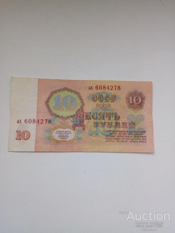 10 рублей 1961 года ! серия ах !!!