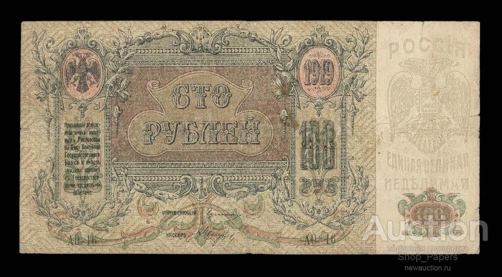 Ростов на Дону 100 рублей 1919 Серия АО-16 ВЗ вензеля