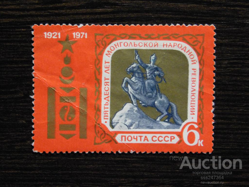 СССР 1971 50 лет Монгольской народной революции