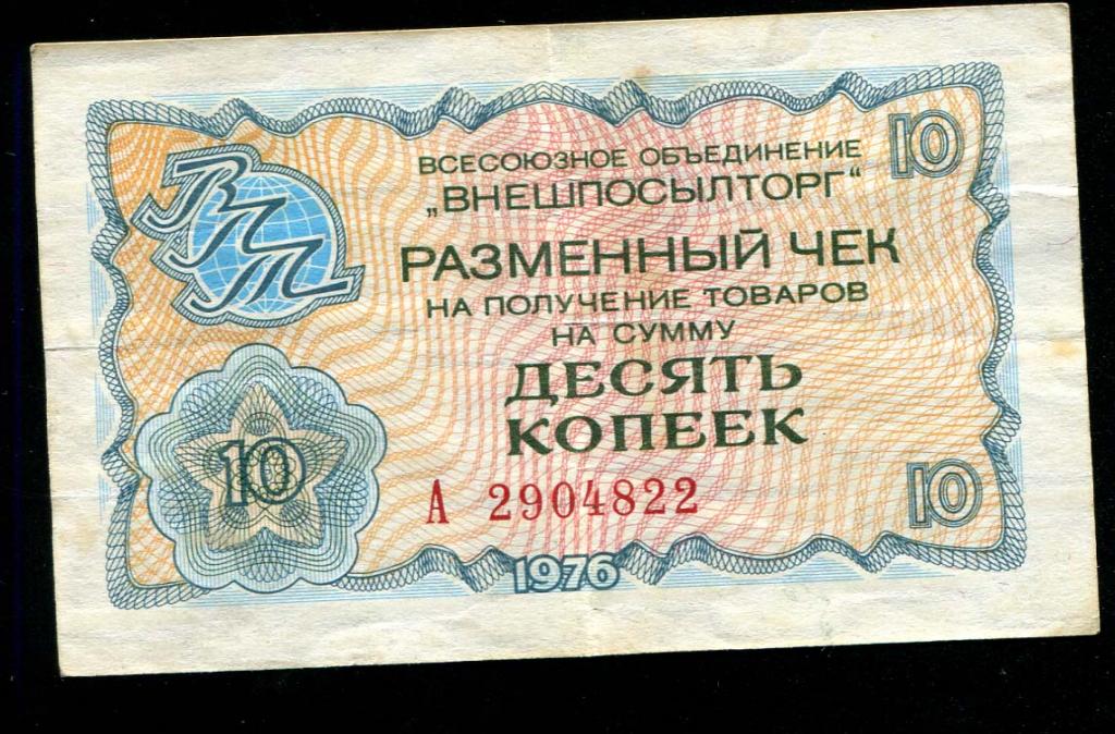 Внешпосылторг разменный чек 10 копеек 1976 А 822