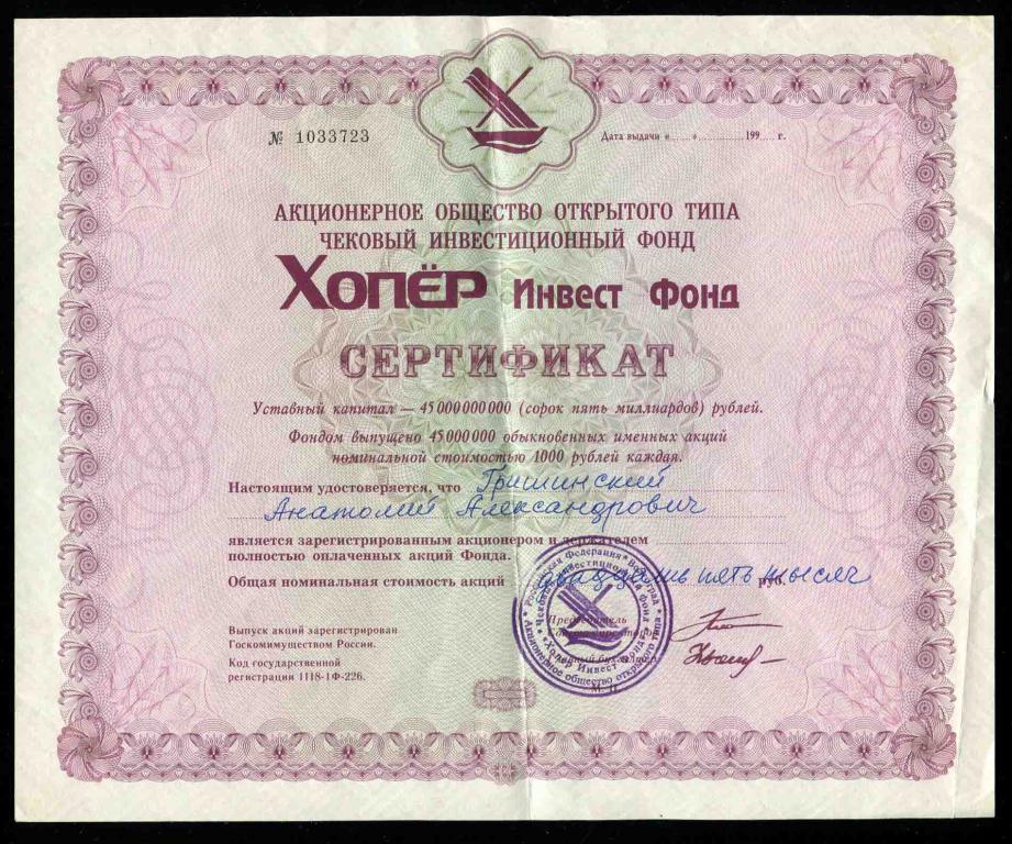 АООТ ЧИФ Хопер Инвест Фонд сертификат 25000 рублей 1994 723